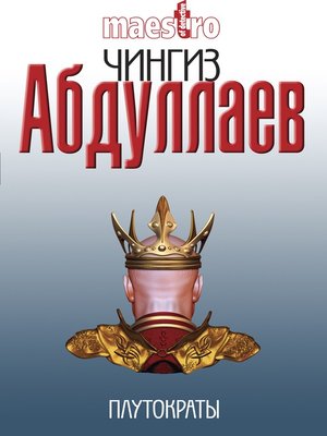 cover image of Плутократы